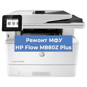 Замена лазера на МФУ HP Flow M880Z Plus в Краснодаре